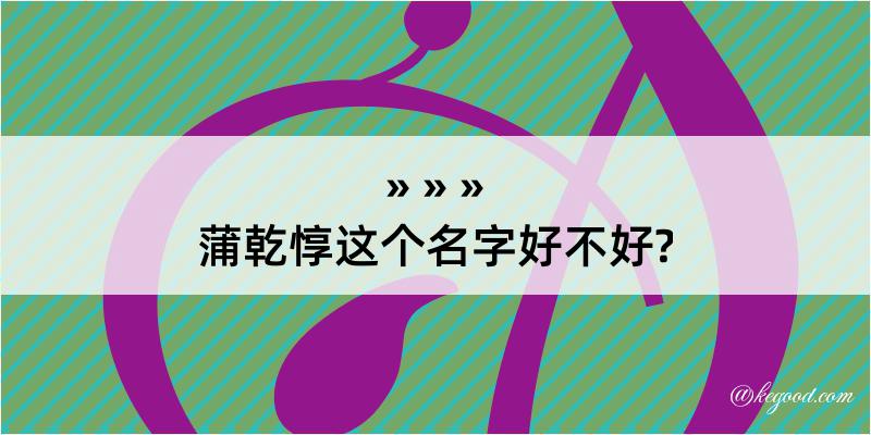 蒲乾惇这个名字好不好?