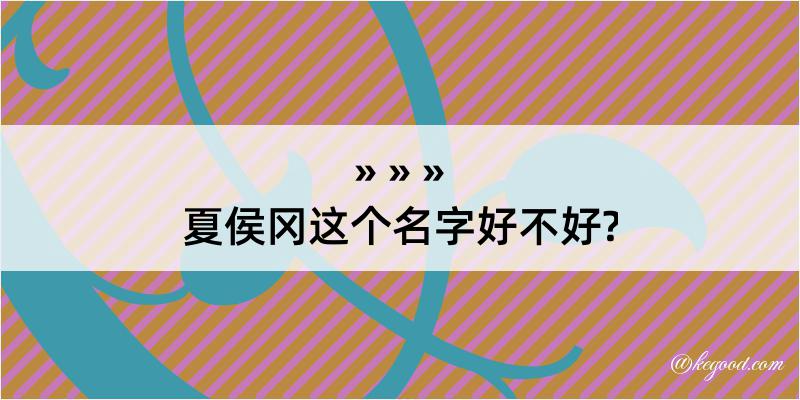 夏侯冈这个名字好不好?