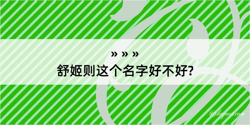 舒姬则这个名字好不好?