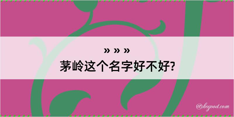 茅岭这个名字好不好?