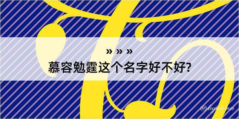 慕容勉霆这个名字好不好?