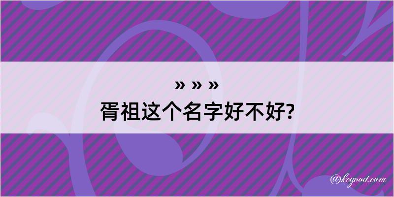 胥祖这个名字好不好?