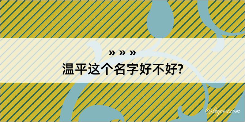 温平这个名字好不好?