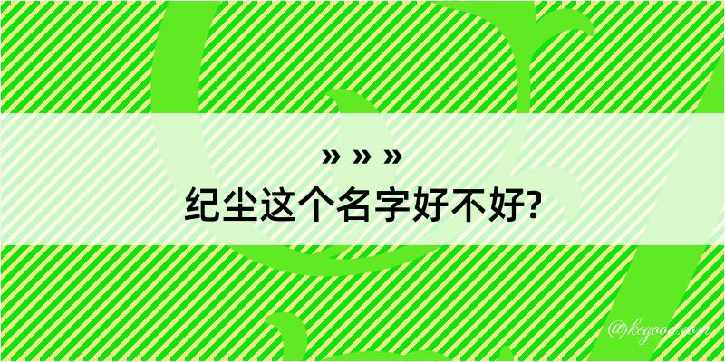 纪尘这个名字好不好?