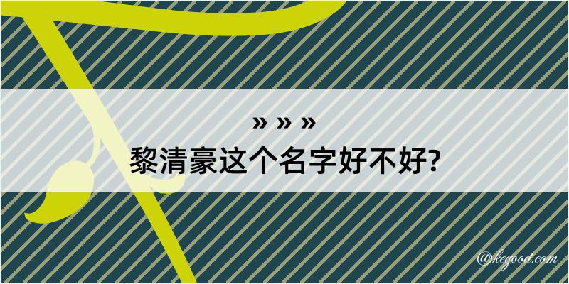 黎清豪这个名字好不好?