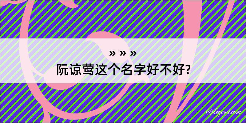 阮谅莺这个名字好不好?