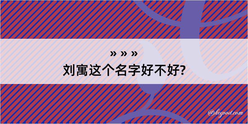 刘寓这个名字好不好?