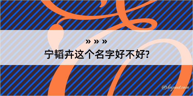 宁韬卉这个名字好不好?