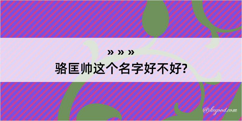 骆匡帅这个名字好不好?