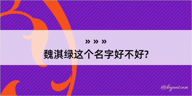 魏淇绿这个名字好不好?