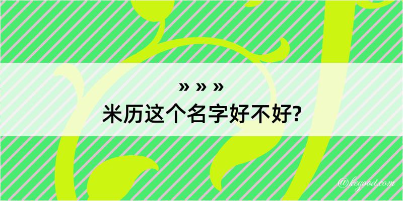 米历这个名字好不好?