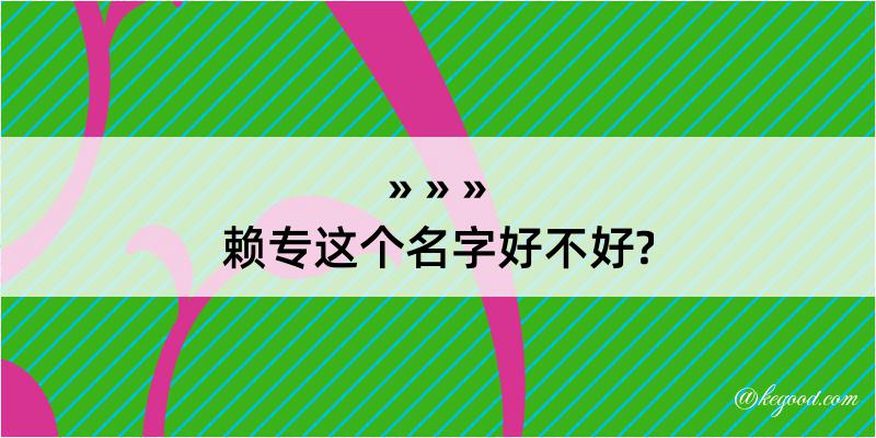 赖专这个名字好不好?