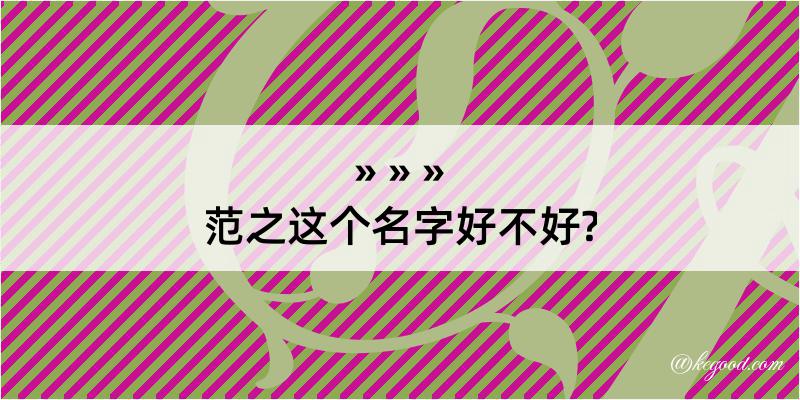 范之这个名字好不好?