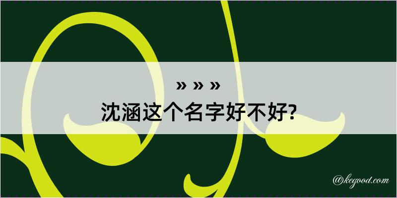 沈涵这个名字好不好?