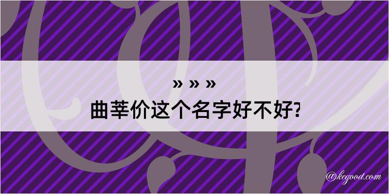 曲莘价这个名字好不好?