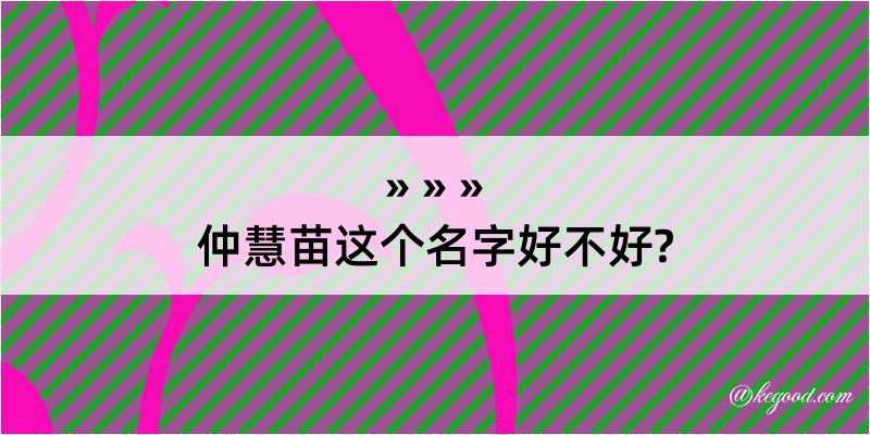 仲慧苗这个名字好不好?