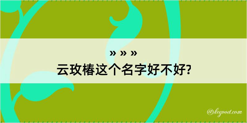 云玫椿这个名字好不好?