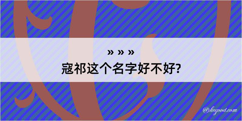 寇祁这个名字好不好?