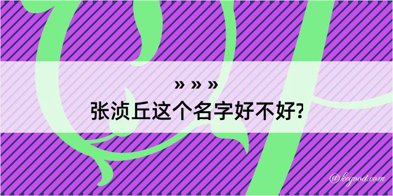 张浈丘这个名字好不好?