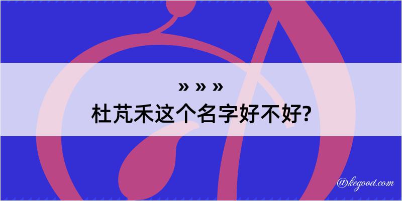 杜芃禾这个名字好不好?