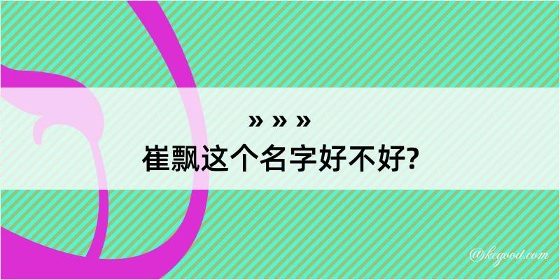 崔飘这个名字好不好?