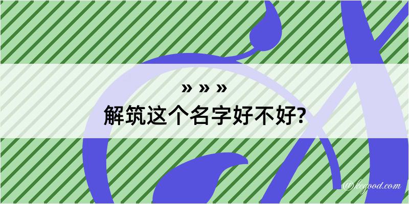 解筑这个名字好不好?