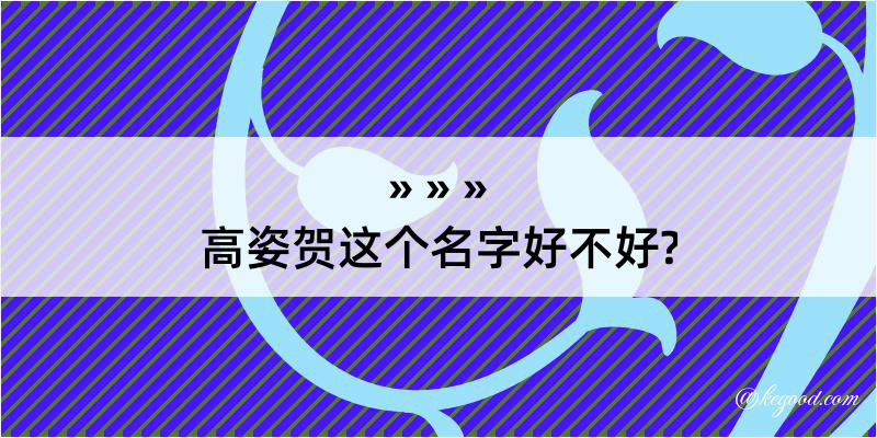 高姿贺这个名字好不好?