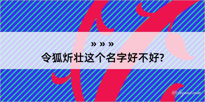 令狐炘壮这个名字好不好?