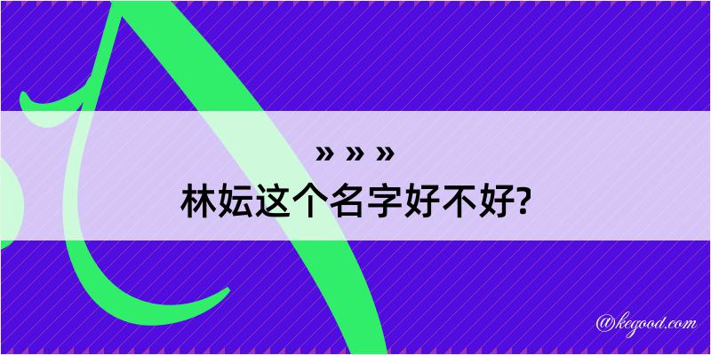 林妘这个名字好不好?