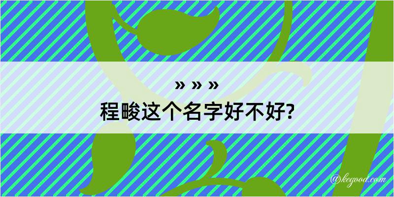 程畯这个名字好不好?