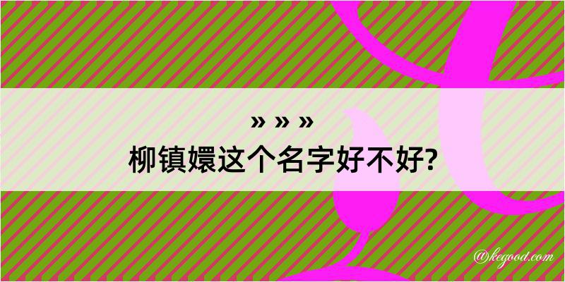 柳镇嬛这个名字好不好?