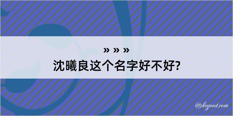 沈曦良这个名字好不好?