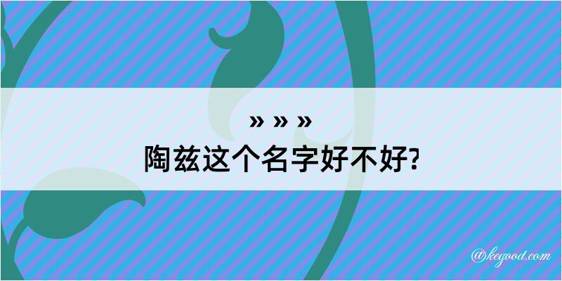 陶兹这个名字好不好?