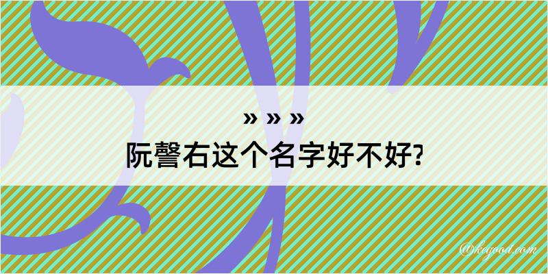 阮謦右这个名字好不好?