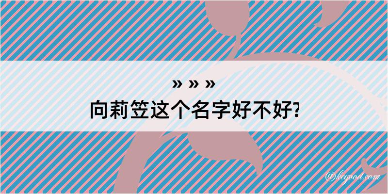 向莉笠这个名字好不好?