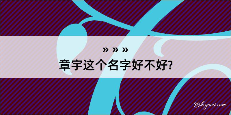 章宇这个名字好不好?