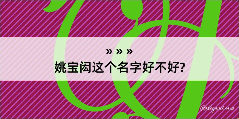 姚宝闳这个名字好不好?