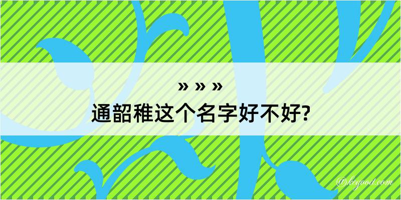 通韶稚这个名字好不好?