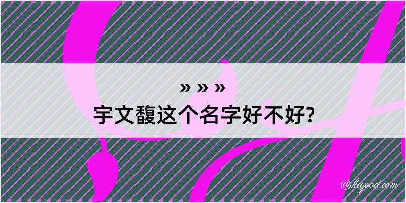 宇文馥这个名字好不好?