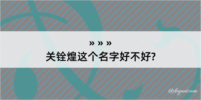 关铨煌这个名字好不好?