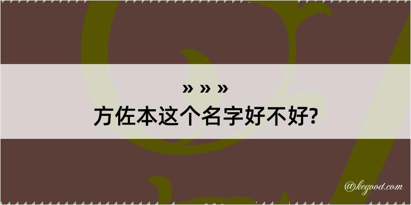 方佐本这个名字好不好?