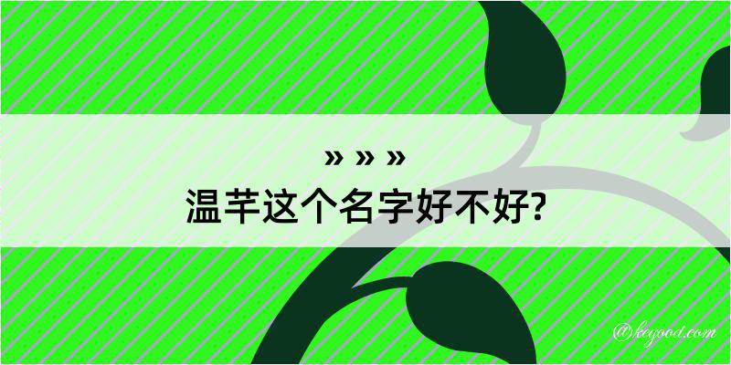 温芊这个名字好不好?