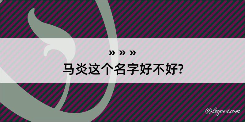 马炎这个名字好不好?