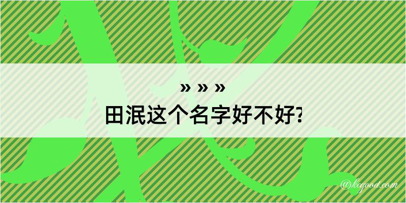 田泯这个名字好不好?