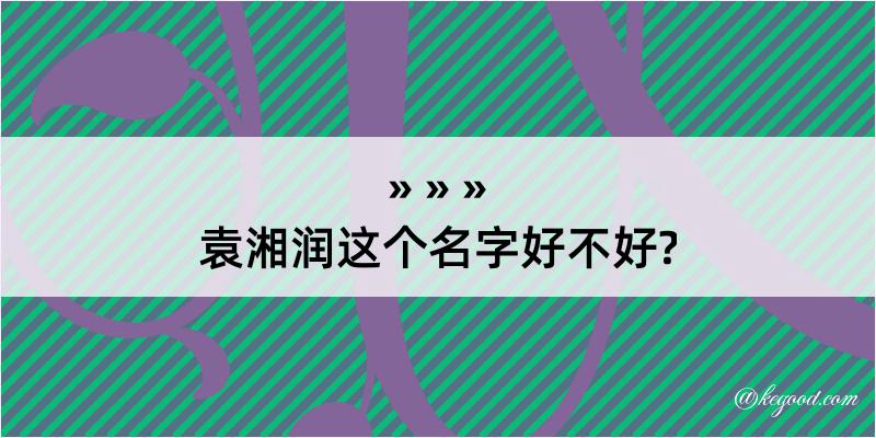 袁湘润这个名字好不好?