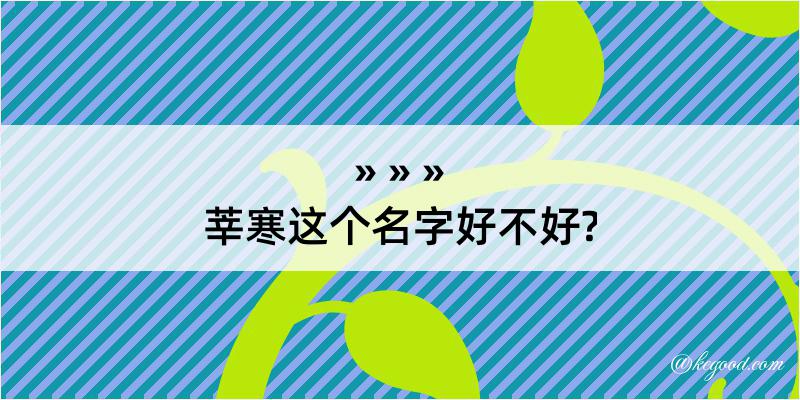 莘寒这个名字好不好?