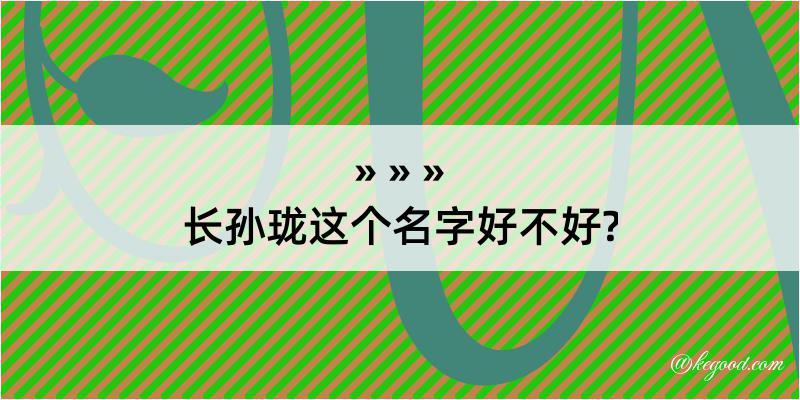 长孙珑这个名字好不好?