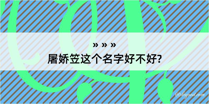 屠娇笠这个名字好不好?