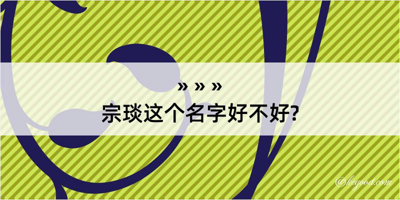 宗琰这个名字好不好?