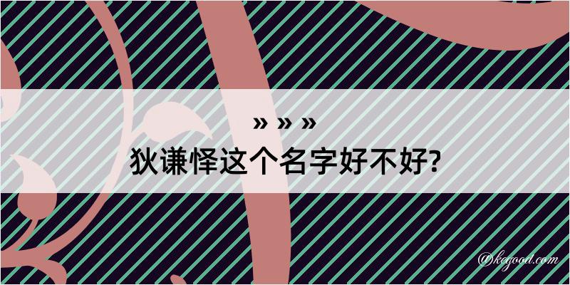 狄谦怿这个名字好不好?